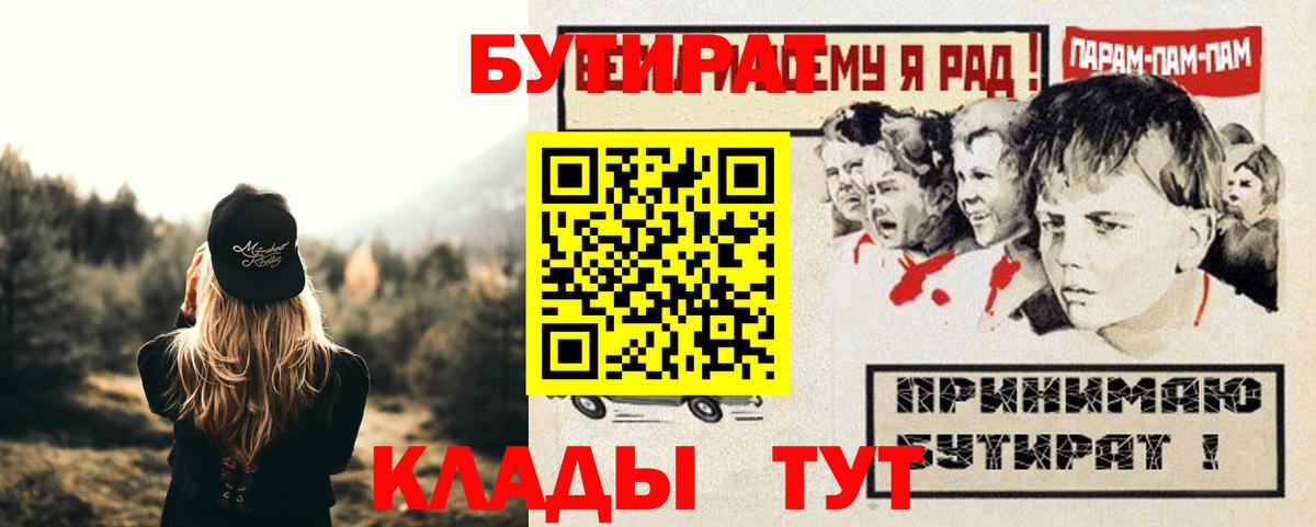 Бутират 1.4BDO  Вход с VPN  Кимовск 